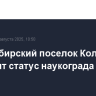 Новосибирский поселок Кольцово сохранит статус наукограда еще на 15 лет