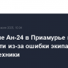 Крушение Ан-24 в Приамурье могло произойти из-за ошибки экипажа или отказа техники