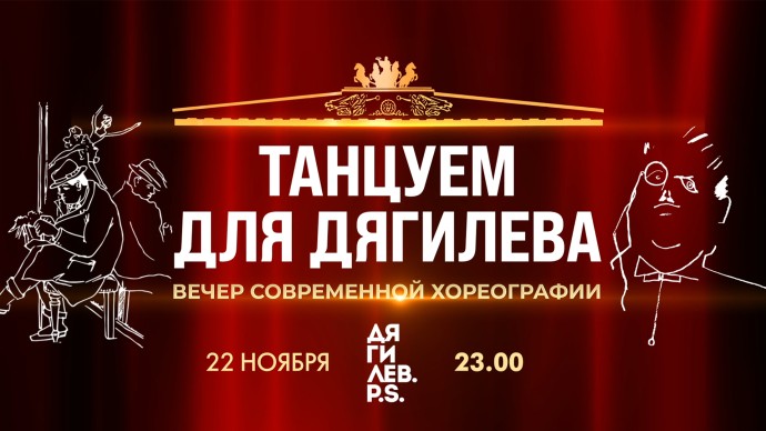 Смотрите вечер современной хореографии в рамках международного фестиваля искусств «Дягилев. P.S.»