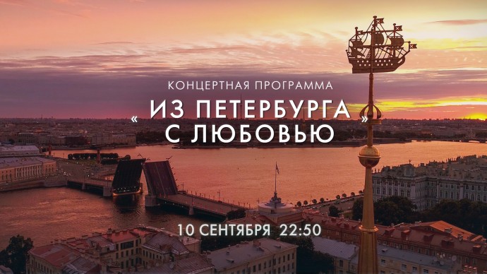 Смотрите прямо сейчас концерт «Из Петербурга с любовью»