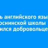 Учитель английского языка из Покоснинской школы отправился добровольцем на СВО