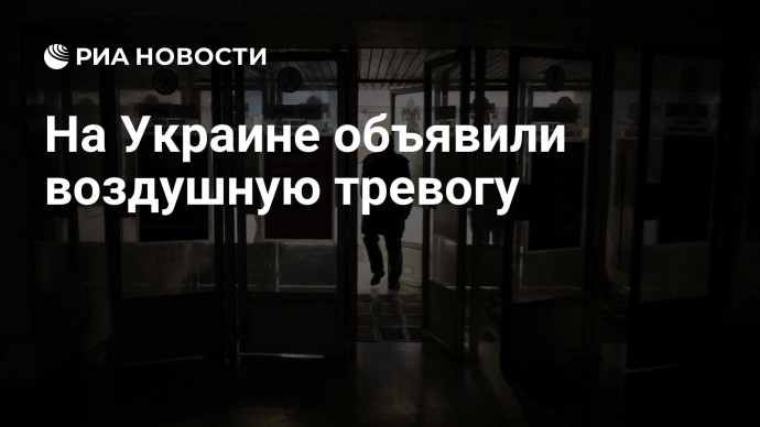 На Украине объявили воздушную тревогу