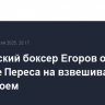 Российский боксер Егоров оказался тяжелее Переса на взвешивании перед боем