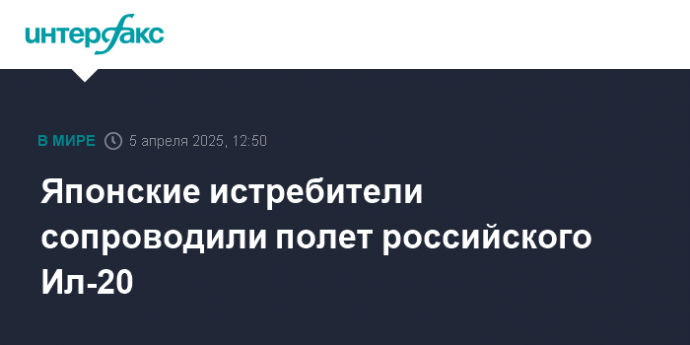 Японские истребители сопроводили полет российского Ил-20