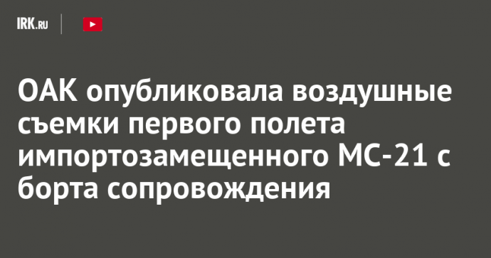 ОАК опубликовала воздушные съемки первого полета импортозамещенного МС-21 с борта сопровождения