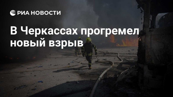 В Черкассах прогремел новый взрыв