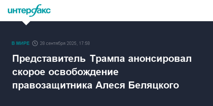 Представитель Трампа анонсировал скорое освобождение правозащитника Алеся Беляцкого