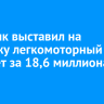 Сибиряк выставил на продажу легкомоторный самолет за 18,6 миллиона рублей