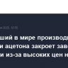 Крупнейший в мире производитель фенола и ацетона закроет завод в Германии из-за высоких цен на энергию