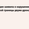 Финляндия заявила о нарушении воздушной границы двумя дронами