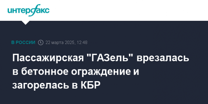 Пассажирская "ГАЗель" врезалась в бетонное ограждение и загорелась в КБР