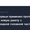 Иран впервые применил против Израиля новую ракету с многозарядной головной частью