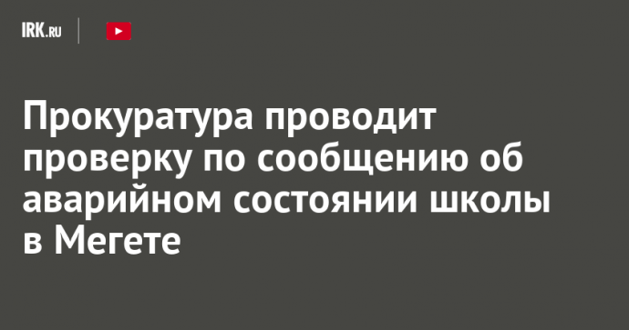Прокуратура проводит проверку по сообщению об аварийном состоянии школы в Мегете