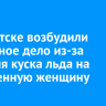 В Иркутске возбудили уголовное дело из-за падения куска льда на беременную женщину