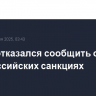 Трамп отказался сообщить о новых антироссийских санкциях