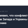 Путин заявил, что конфликт с участием Запада и Украины идет к завершению