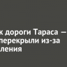 Участок дороги Тараса — Бохан перекрыли из-за подтопления