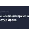 Трамп не исключил применение силы против Ирана