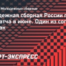 Молодежная сборная России проведет два матча в июне. Один из соперников — Ирак