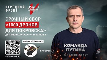 НФ объявил о запуске сбора "1000 дронов для Покровска"