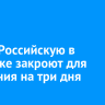 Улицу Российскую в Иркутске закроют для движения на три дня