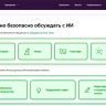 На портале госуслуг Подмосковья опубликованы правила безопасного общения с ИИ