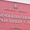 Экс-руководители "ПФС-Банка" получили до 8 лет колонии за хищение 82 млн руб