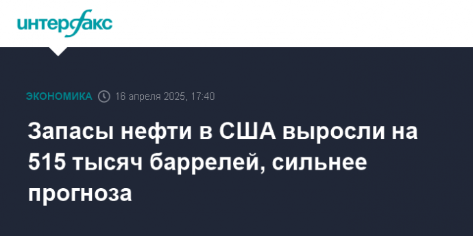 Запасы нефти в США выросли на 515 тысяч баррелей, сильнее прогноза