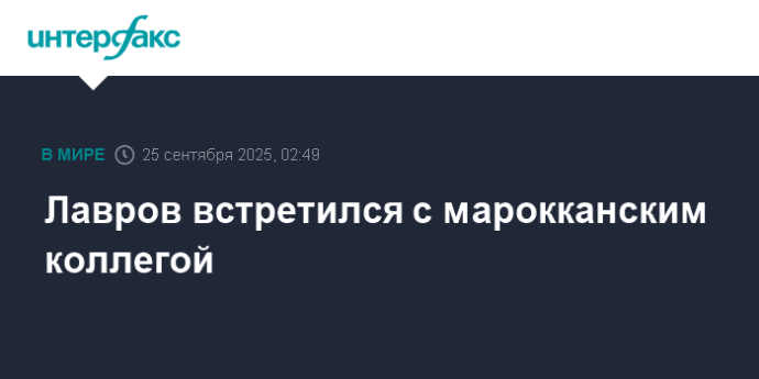 Лавров встретился с марокканским коллегой