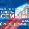 Фестиваль «Опера — всем». Даниэль Обер «Чёрное домино». Онлайн-трансляция