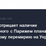 Лондон отрицает наличие совместного с Парижем плана по частичному перемирию на Украине