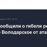 В ДНР сообщили о гибели ребенка в поселке Володарское от атаки дронов