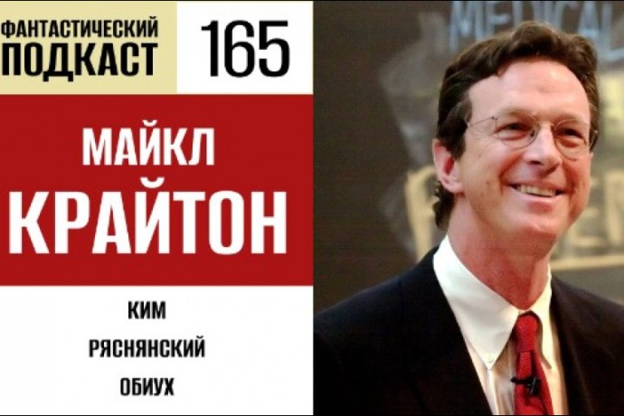 Ловим динозавров и андроидов вместе с Майклом Крайтоном в 165 выпуске «Фантастического подкаста»