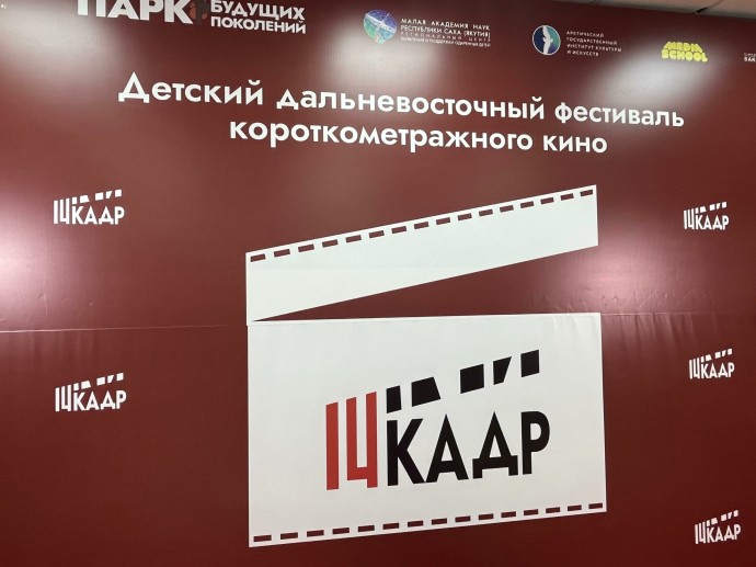 В Якутии выбрали лучшие детские короткометражные фильмы на фестивале «14 кадр»