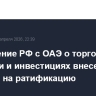 Соглашение РФ с ОАЭ о торговле услугами и инвестициях внесено в Госдуму на ратификацию
