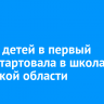 Запись детей в первый класс стартовала в школах Иркутской области