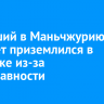 Летевший в Маньчжурию самолет приземлился в Иркутске из-за неисправности