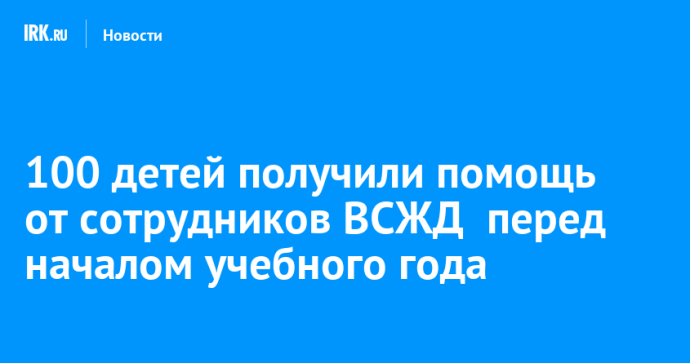 100 детей получили помощь от сотрудников ВСЖД  перед началом учебного года