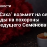 НВК "Саха" возьмет на себя расходы на похороны телеведущего Семенова