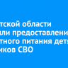 В Иркутской области продлили предоставление бесплатного питания детям участников СВО