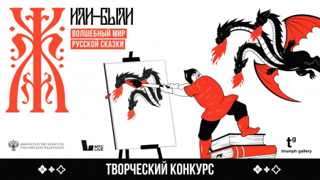 На конкурс «Волшебный мир русской сказки» подано более 3000 заявок