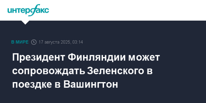 Президент Финляндии может сопровождать Зеленского в поездке в Вашингтон