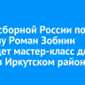 Игрок сборной России по футболу Роман Зобнин проведет мастер-класс для детей в Иркутском районе