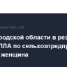 В Белгородской области в результате удара БПЛА по сельхозпредприятию погибла женщина