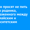 Иркутян просят не пить воду из родника, расположенного между Первомайским и Университетским