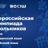 Москва и федеральная территория «Сириус» примут финалистов всероссийской олимпиады школьников по итальянскому, китайскому языкам и химии