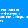 5,5 тысячи человек посетили фестиваль «Малоэтажная Сибирь» в Иркутске