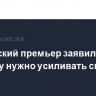 Британский премьер заявил, что Лондону нужно усиливать связи с США