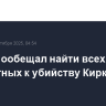 Трамп пообещал найти всех причастных к убийству Кирка