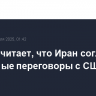 Трамп считает, что Иран согласен на прямые переговоры с США
